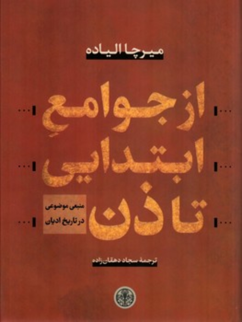 تصویر  از جوامع ابتدایی تا ذن (وزیری-گالینگور)